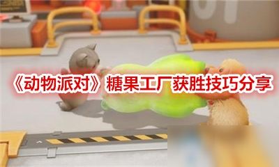 動物派對 糖果工廠攻略 獲勝技巧分享