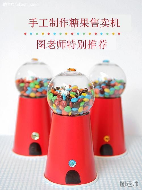 手把手教你自制糖果售賣機玩具